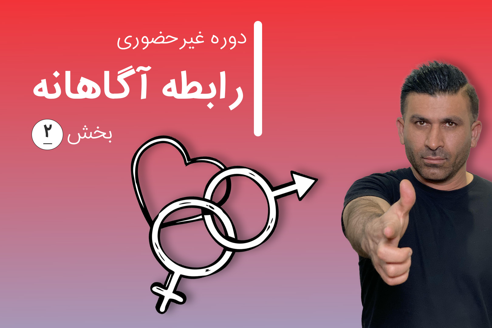 دوره غیرحضوری رابطه آگاهانه ۲